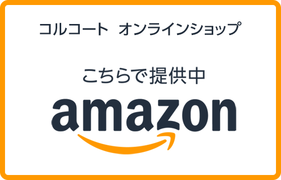 コルコートオンラインショップ