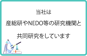 産官学共同研究