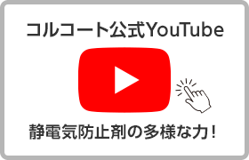 コルコート公式Youtube