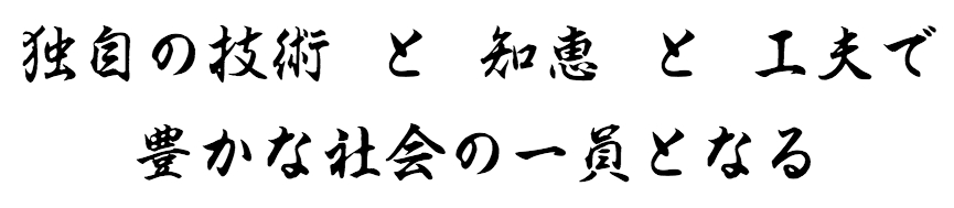 独自の技術と知恵と工夫で豊かな社会の一員となる