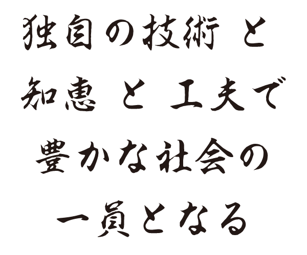 独自の技術と知恵と工夫で豊かな社会の一員となる