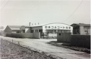 1963年 埼玉第一工場写真