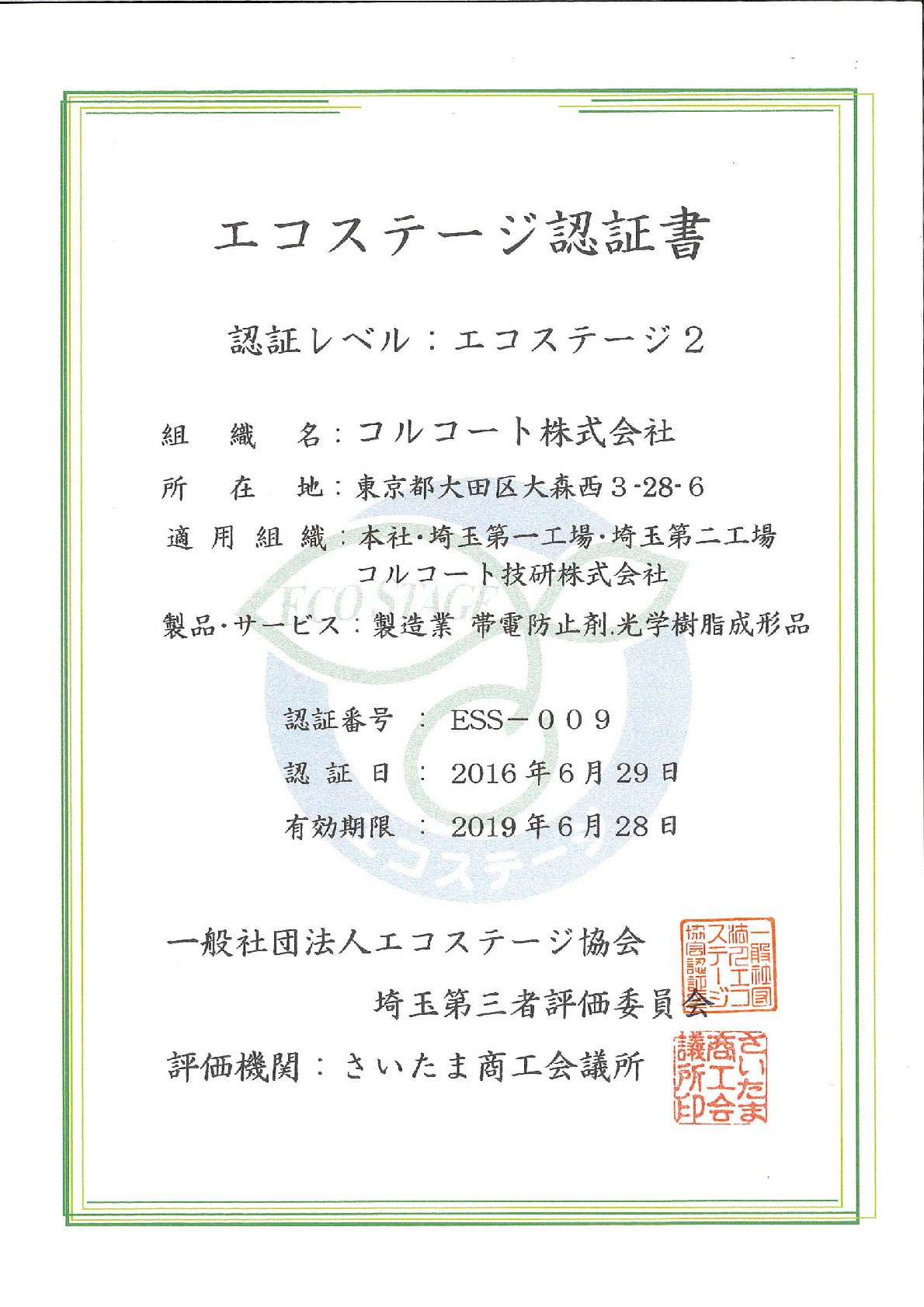 エコステージ